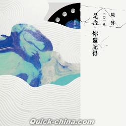 『是否，[イ尓]還記得（台湾版）』