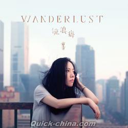 『Wanderlust 流浪癖』