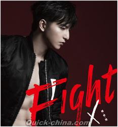 『FIGHT（台湾版）』