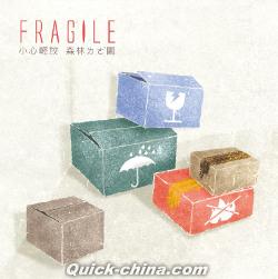 『小心輕放Fragile（台湾版）』