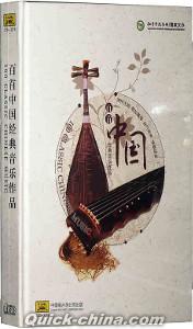 『中国百首経典音楽作品 民歌 民楽 楽器』