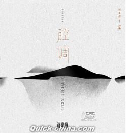 『評弾 - 腔調』