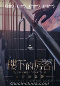 『樓下的房客 電影原聲帶（台湾版）』