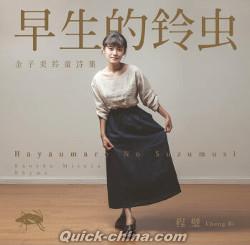 『早生的鈴虫』