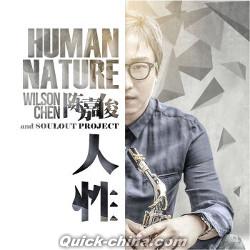 『Human Nature 人性 Willson Chen 陳嘉俊』