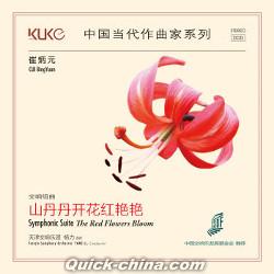 『崔炳元 山丹丹開花紅艶艶』