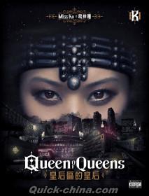 『皇后區的皇后（台湾版）』