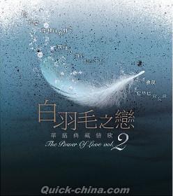 『白羽毛之戀 華語典蔵情歌 2 （台湾版）』
