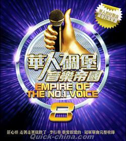 『華人[石周]堡音樂帝國8（台湾版）』