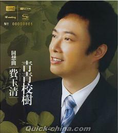 『回想曲 青青校樹（台湾版）』