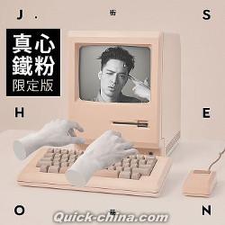 『J.SHEON 街巷 真心鐵粉限定版（台湾版）』