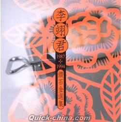 『1987-1994李翊君鑽石金選集 復刻版（台湾版）』