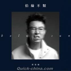『伯綸 不類』