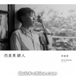 『仍是異郷人（台湾版）』