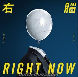 『右腦 RIGHT NOW（台湾版）』
