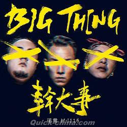 『幹大事big thing（台湾版）』