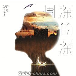 『深的深』