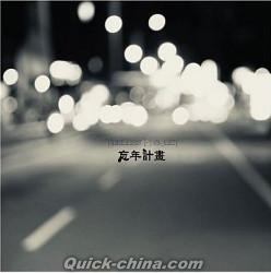 『忘年計畫（台湾版）』