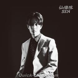 『SEN（台湾版）』