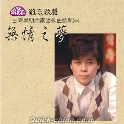 『無情之夢 台灣早期閩南語歌曲選輯（四） （台湾版）』