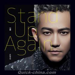 『再啓征途 Stand Up Again』