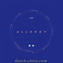 『過敏 ALLERGY（台湾版）』