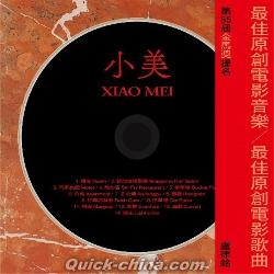 『小美 XIAO MEI（台湾版）』