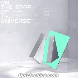 『我在宇宙的邊縁（台湾版）』