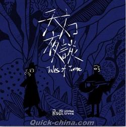 『天方夜談（台湾版）』