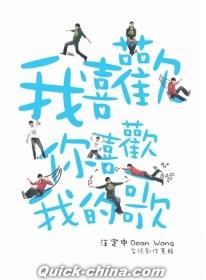 『我喜歡[イ尓]喜歡我的歌（台湾版）』