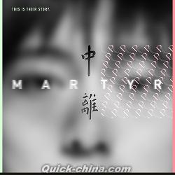 『中離 Martyr（台湾版）』