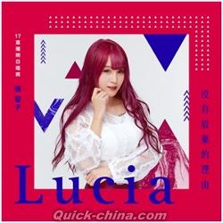 『17直播明日唱將 張聖子 Lucia  没有放棄的理由（台湾版）』