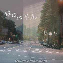 『路口没有光（台湾版）』