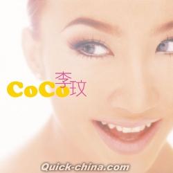 『CoCo李[王文]同名専輯  25周年重新再版（台湾版）』