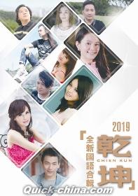 『2019乾坤全新國語合輯（台湾版）』