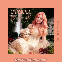 『UTOPIA 夢托邦（台湾版）』