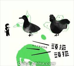 『林生祥童謠専輯 頭擺頭擺（台湾版）』