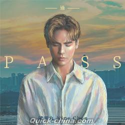 『過 PASS（台湾版）』