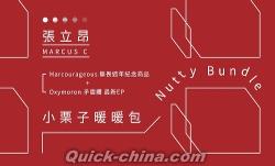 『小栗子暖暖包 Nutty Bundle（台湾版）』