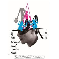 『黑白電影（台湾版）』