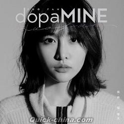 『dopaMINE 我，[女也]（台湾版）』