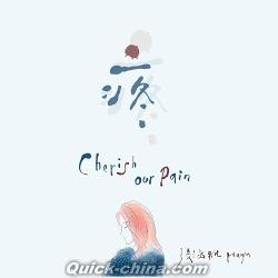 『疼 Cherish our Pain（台湾版）』