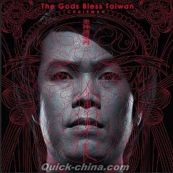 『眾神護台灣 Gods Bless Taiwan（台湾版）』