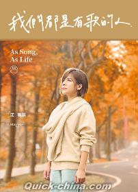 『我們都是有歌的人』