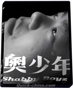 『奧少年Shabby Boy（台湾版）』