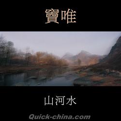 『山河水（台湾版）』