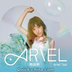 『ARIEL 音樂之路感恩収蔵版（台湾版）』