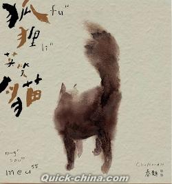 『狐狸莫笑貓（台湾版）』