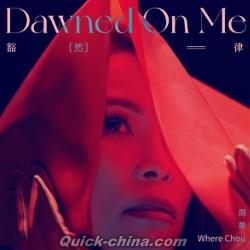 『豁然律 Dawned On Me（台湾版）』