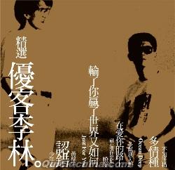 『精選 優客李林 典蔵彩膠 透明黄（台湾版）』